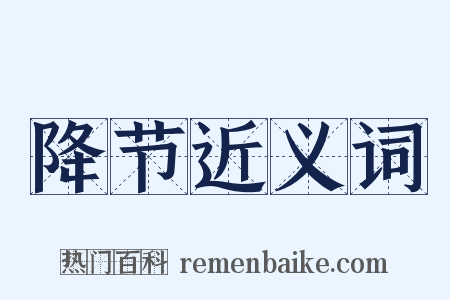 降节近义词是什么意思的图片